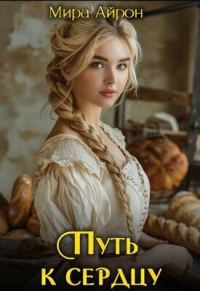 Обложка книги «Путь к сердцу (СИ)»
