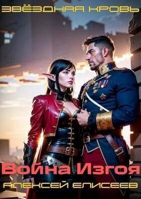 Обложка книги «Звездная Кровь. Изгой III»