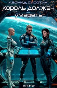 Обложка книги «Король должен умереть»