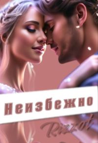 Обложка книги «Неизбежно»