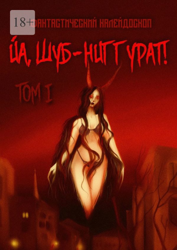 Обложка книги «Фантастический Калейдоскоп: Йа, Шуб-Ниггурат! Том I»
