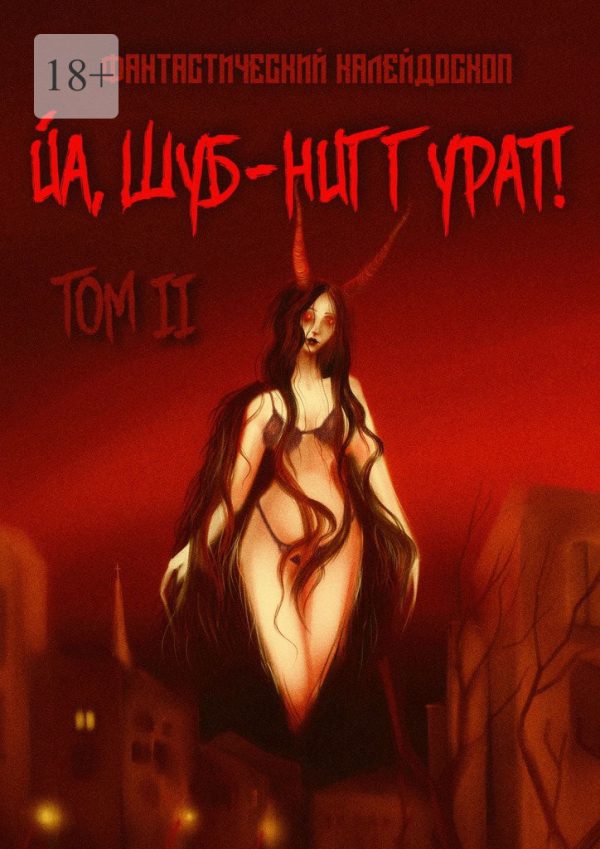 Обложка книги «Фантастический калейдоскоп: Йа, Шуб-Ниггурат! Том II»