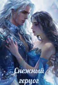Обложка книги «Снежный герцог (СИ)»