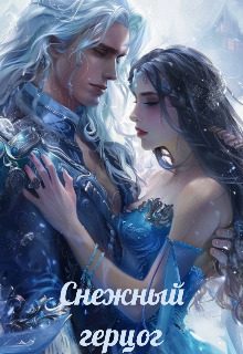 Обложка книги «Снежный герцог (СИ)»