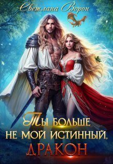 Обложка книги «Ты больше не мой истинный, дракон! (СИ)»