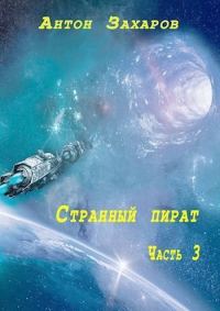 Обложка книги «Странный пират. Часть 3»