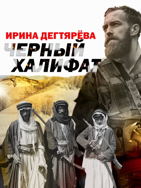 Обложка книги «Черный халифат»
