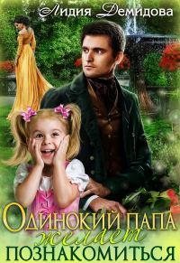Обложка книги «Одинокий папа желает познакомиться»