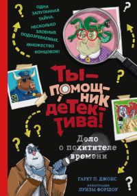 Обложка книги «Дело о похитителе времени»