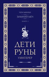 Обложка книги «Уинтерер. Зимний меч. Книга 1»