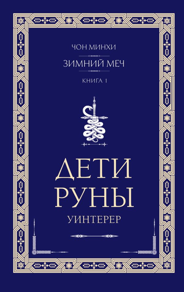 Обложка книги «Уинтерер. Зимний меч. Книга 1»