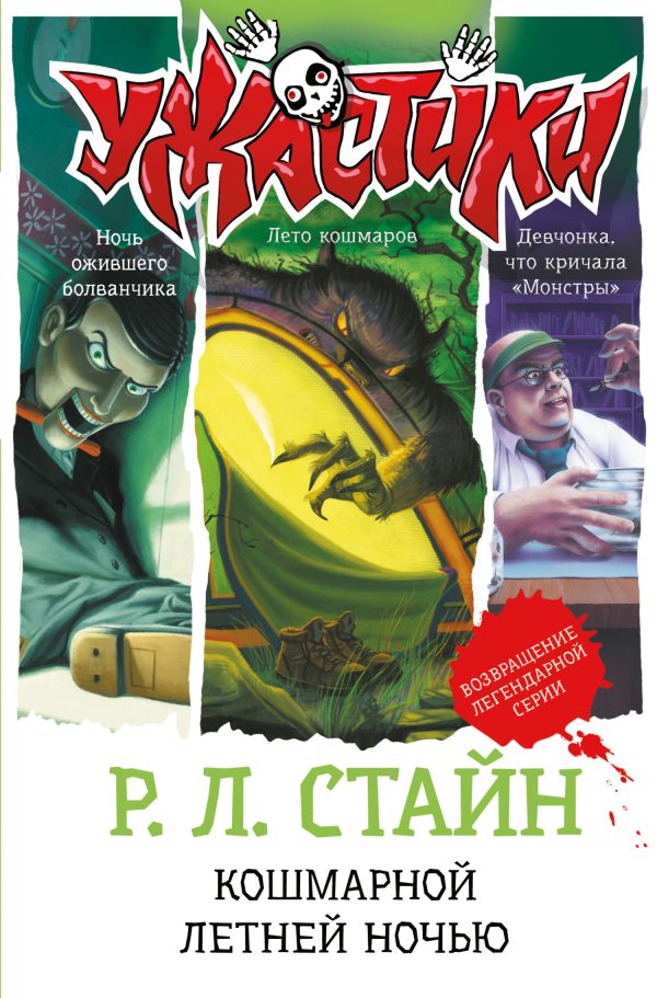 Обложка книги «Кошмарной летней ночью»