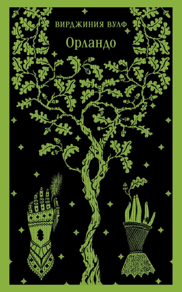 Обложка книги «Орландо»