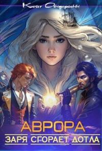 Обложка книги «Аврора. Заря сгорает дотла»