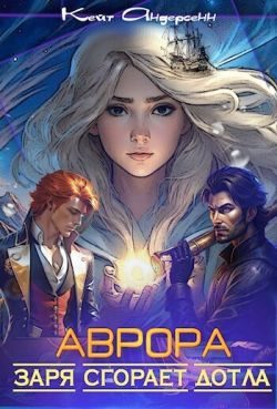 Обложка книги «Аврора. Заря сгорает дотла»