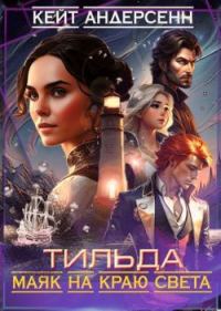 Обложка книги «Тильда. Маяк на краю света»