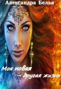 Обложка книги «Моя новая - другая жизнь (СИ)»