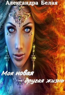 Обложка книги «Моя новая - другая жизнь (СИ)»