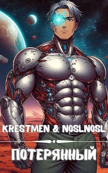 Обложка книги «Потерянный. Том 1»