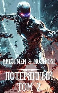 Обложка книги «Потерянный. Том 2»