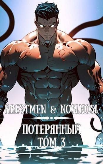 Обложка книги «Потерянный. Том 3»