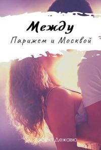 Обложка книги «Между Парижем и Москвой»