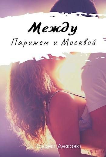 Обложка книги «Между Парижем и Москвой»
