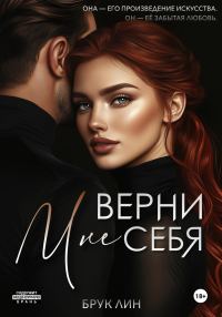 Обложка книги «Верни мне себя»