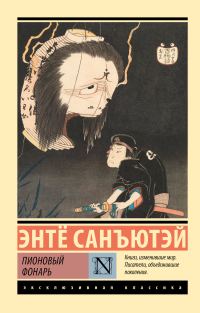 Обложка книги «Пионовый фонарь»