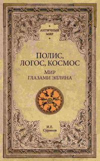 Обложка книги «Полис, логос, космос. Мир глазами эллина»