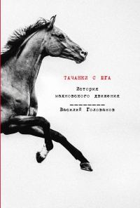 Обложка книги «Тачанки с Юга. История махновского движения»