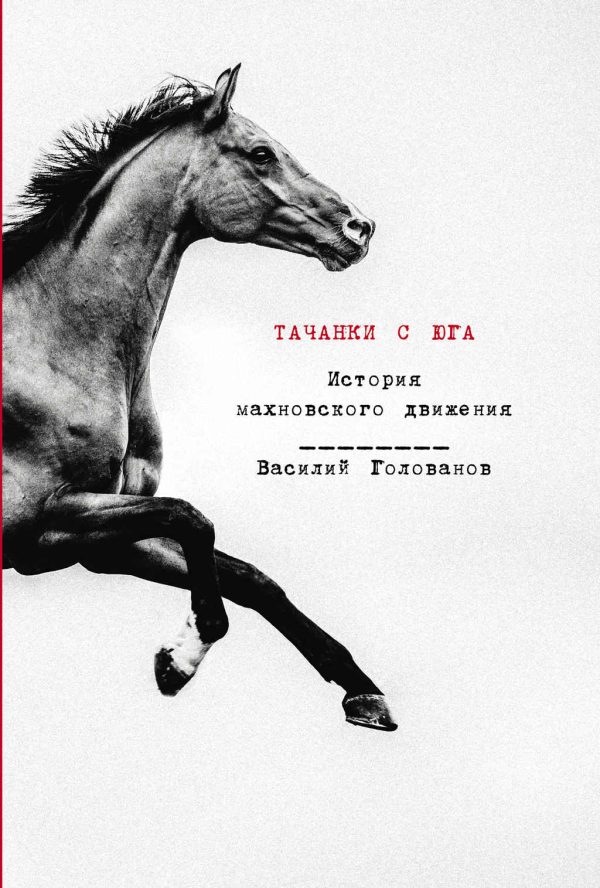 Обложка книги «Тачанки с Юга. История махновского движения»