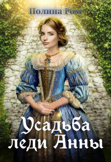 Обложка книги «Усадьба леди Анны»