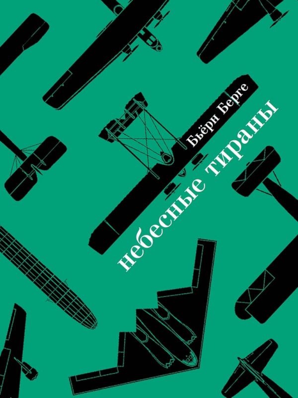 Обложка книги «Небесные тираны. Столетняя история бомбардировщиков»