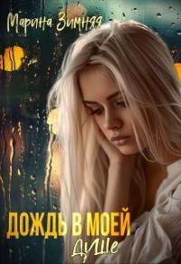 Обложка книги «Дождь в моей душе»