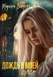 Обложка книги «Дождь в моей душе»