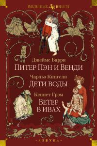 Обложка книги «Питер Пэн и Венди. Дети воды. Ветер в ивах»
