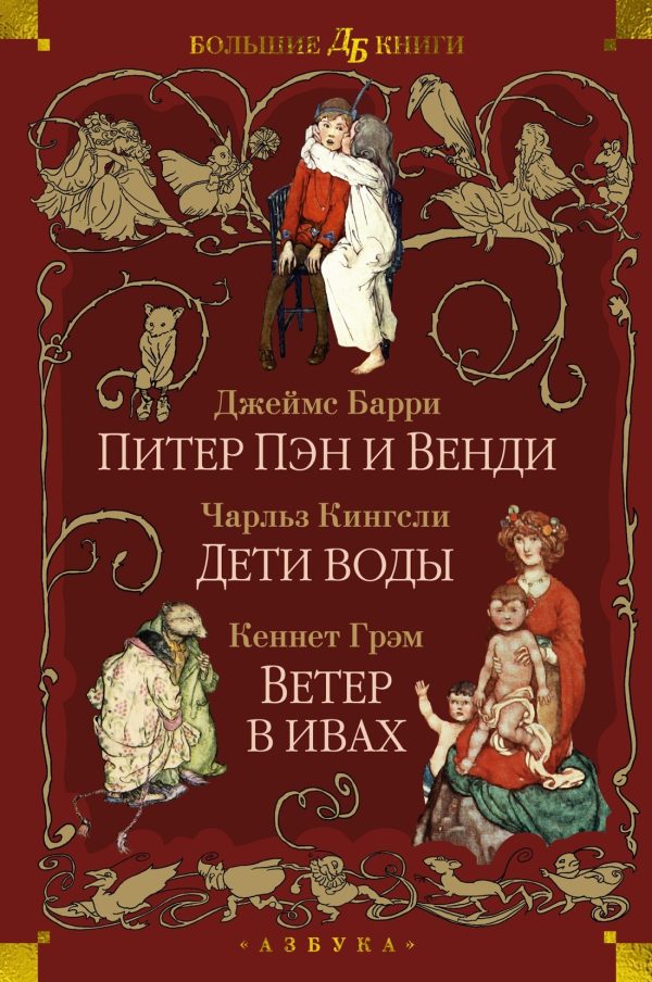 Обложка книги «Питер Пэн и Венди. Дети воды. Ветер в ивах»