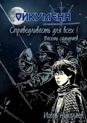 Обложка книги «Справедливость для всех, т.I "Восемь самураев"»