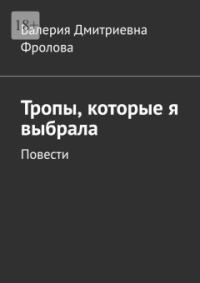 Обложка книги «Тропы, которые я выбрала. Повести»