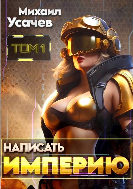 Обложка книги «Написать Империю»