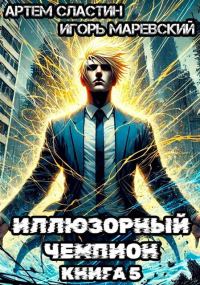 Обложка книги «Иллюзорный чемпион. Книга 5»