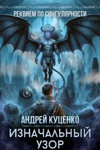 Обложка книги «Изначальный узор»