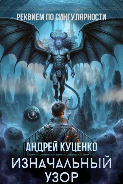 Обложка книги «Изначальный узор»
