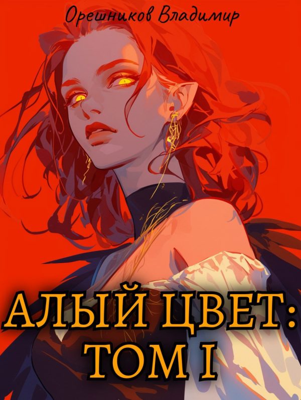Обложка книги «Алый цвет: том 1»