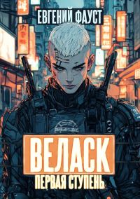 Обложка книги «Веласк. Первая ступень»