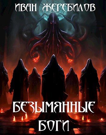 Обложка книги «Безымянные боги»