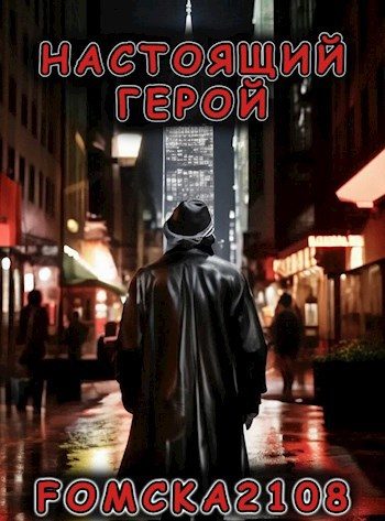 Обложка книги «Настоящий Герой»