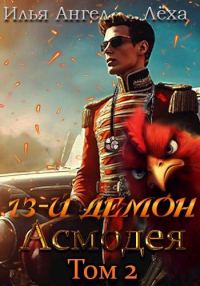 Обложка книги «13-й демон Асмодея. Том 2»