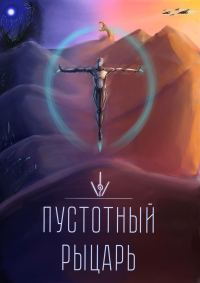 Обложка книги «Пустотный Рыцарь»
